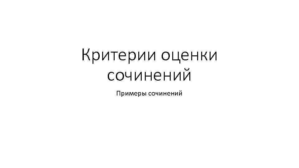 Критерии оценки сочинений Примеры сочинений 