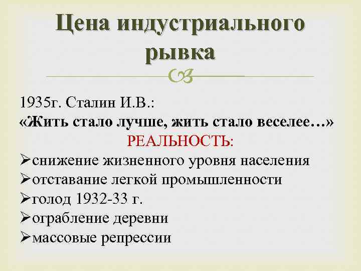 Цена индустриального рывка 1935 г. Сталин И. В. : «Жить стало лучше, жить стало