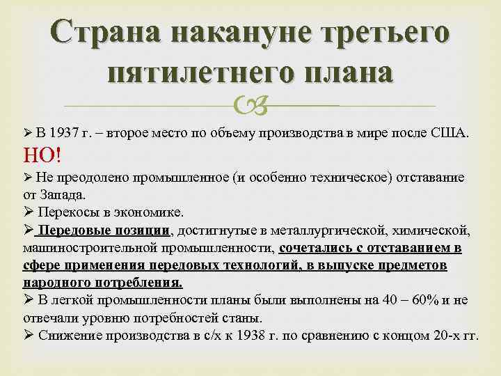 Страна накануне третьего пятилетнего плана Ø В 1937 г. – второе место по объему