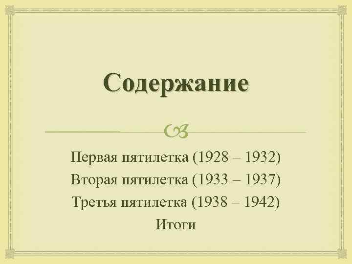 Содержание Первая пятилетка (1928 – 1932) Вторая пятилетка (1933 – 1937) Третья пятилетка (1938