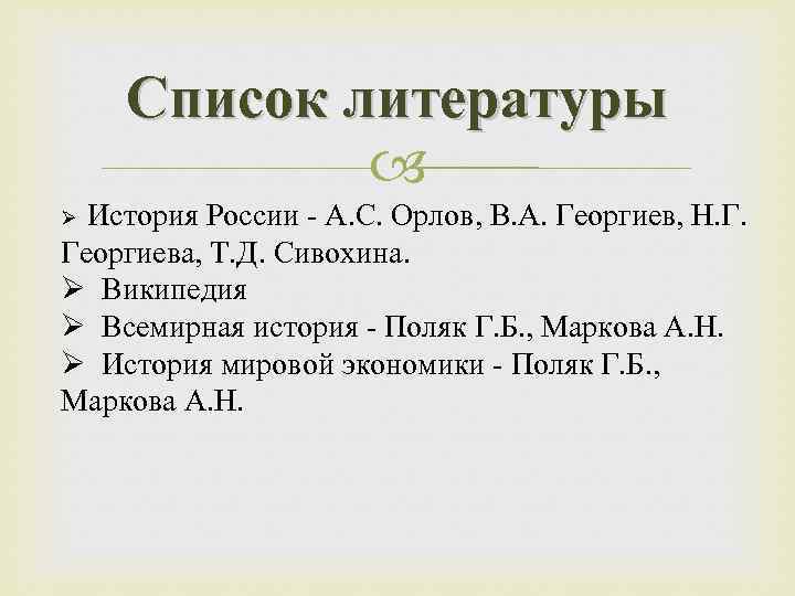 Список литературы История России - А. С. Орлов, В. А. Георгиев, Н. Г. Георгиева,