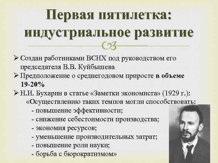 Под чьим руководством. Разработка и принятие плана первой Пятилетки. Индустриальное развитие. Заметки экономиста Бухарин. Первая пятилетка под руководством.