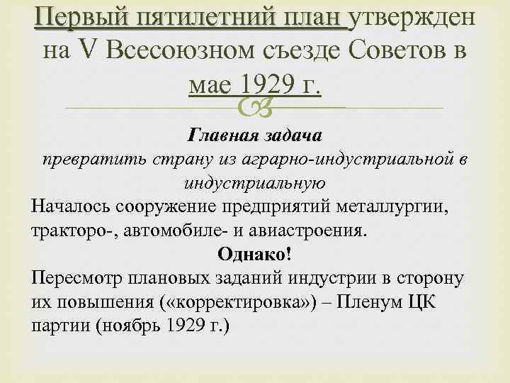 Первый пятилетний план утвержден на V Всесоюзном съезде Советов в мае 1929 г. Главная