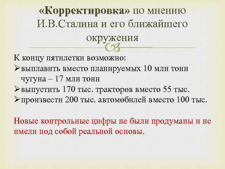  «Корректировка» по мнению И. В. Сталина и его ближайшего окружения К концу пятилетки