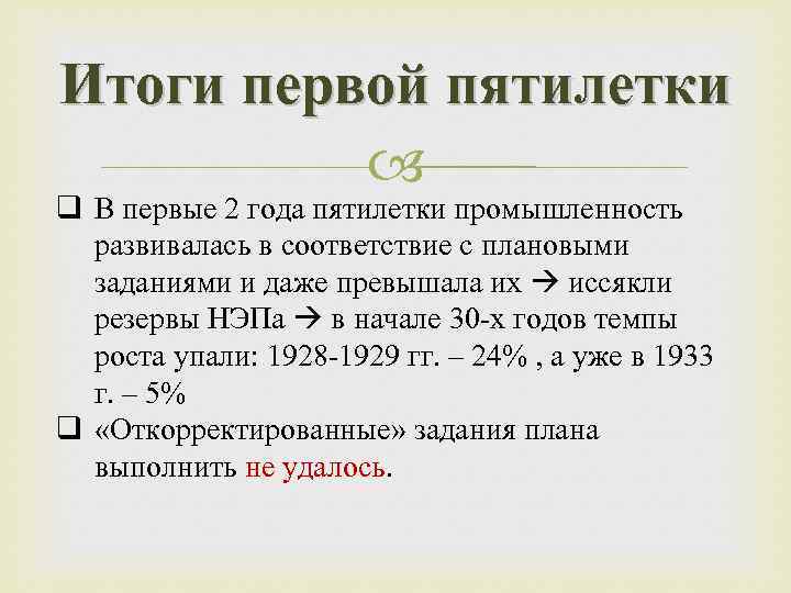 Итоги первой пятилетки q В первые 2 года пятилетки промышленность развивалась в соответствие с