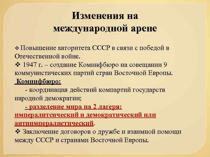 Изменения на международной арене v Повышение авторитета СССР в связи с победой в Отечественной