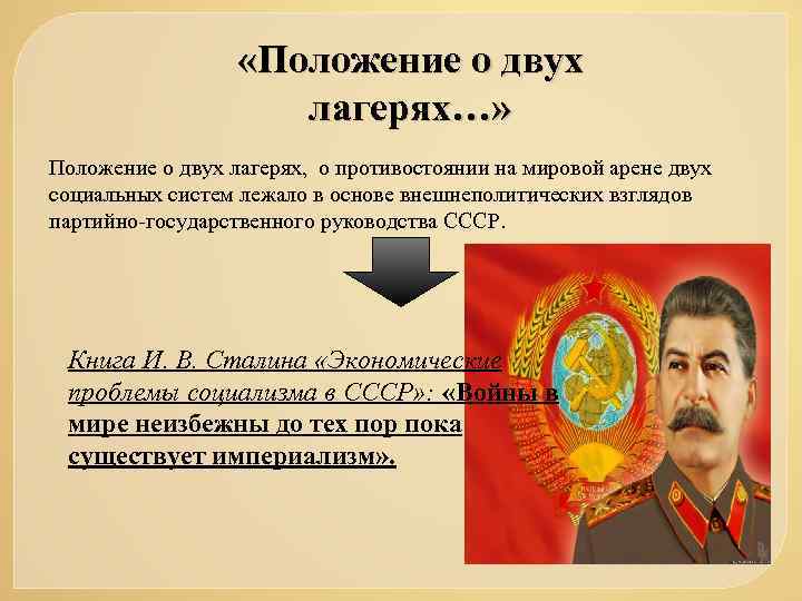  «Положение о двух лагерях…» Положение о двух лагерях, о противостоянии на мировой арене