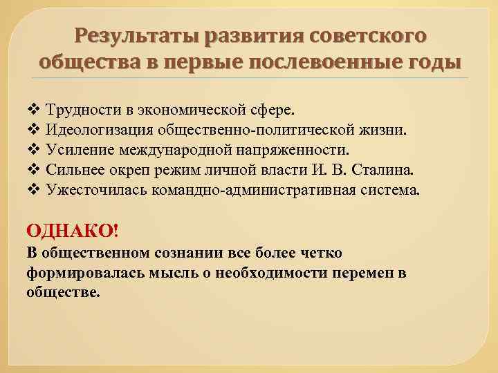 Результаты развития советского общества в первые послевоенные годы v Трудности в экономической сфере. v