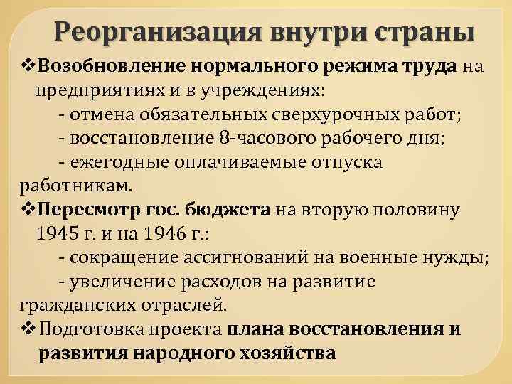 Реорганизация внутри страны v. Возобновление нормального режима труда на предприятиях и в учреждениях: -