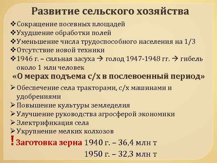 Развитие сельского хозяйства v. Сокращение посевных площадей v. Ухудшение обработки полей v. Уменьшение числа