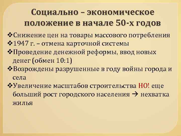 Социально – экономическое положение в начале 50 -х годов v. Снижение цен на товары