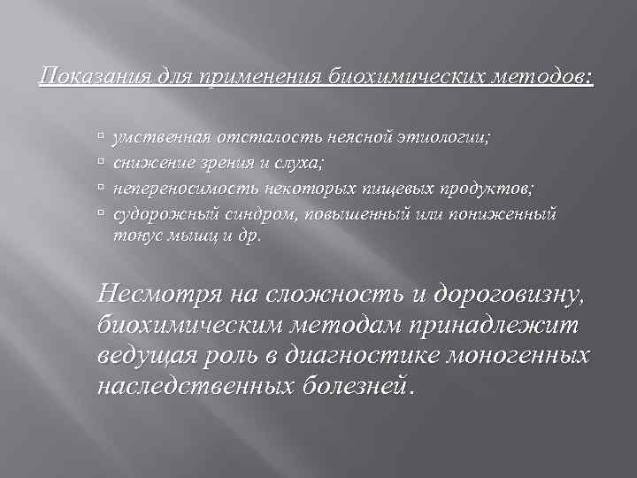 Показания для применения биохимических методов: умственная отсталость неясной этиологии; снижение зрения и слуха; непереносимость