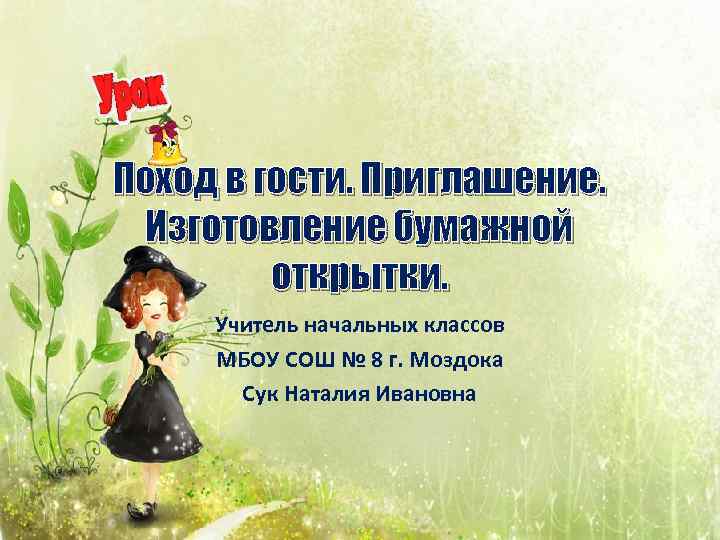 Поход в гости. Приглашение. Изготовление бумажной открытки. Учитель начальных классов МБОУ СОШ № 8