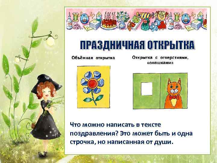 ПРАЗДНИЧНАЯ ОТКРЫТКА Что можно написать в тексте поздравления? Это может быть и одна строчка,