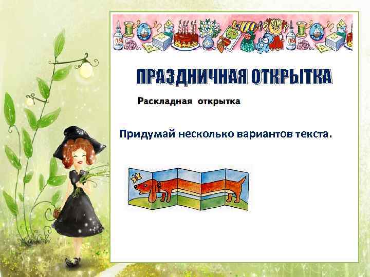 ПРАЗДНИЧНАЯ ОТКРЫТКА Придумай несколько вариантов текста. 