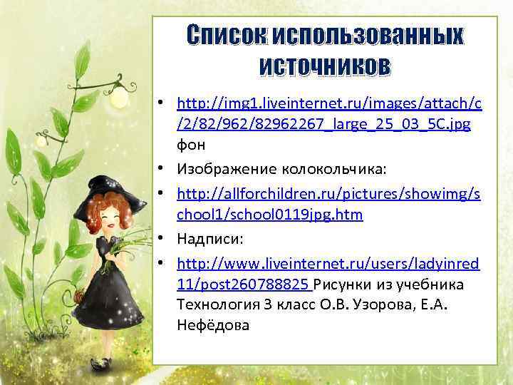 Список использованных источников • http: //img 1. liveinternet. ru/images/attach/c /2/82/962/82962267_large_25_03_5 C. jpg фон •