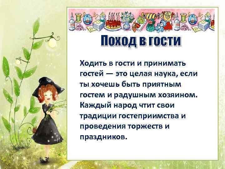 Поход в гости Ходить в гости и принимать гостей — это целая наука, если