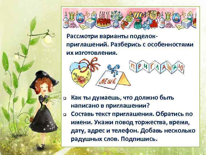 Рассмотри варианты поделокприглашений. Разберись с особенностями их изготовления. q q Как ты думаешь, что