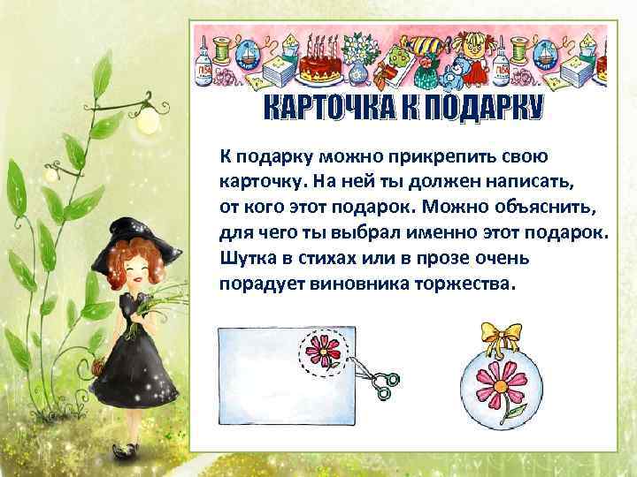 КАРТОЧКА К ПОДАРКУ К подарку можно прикрепить свою карточку. На ней ты должен написать,