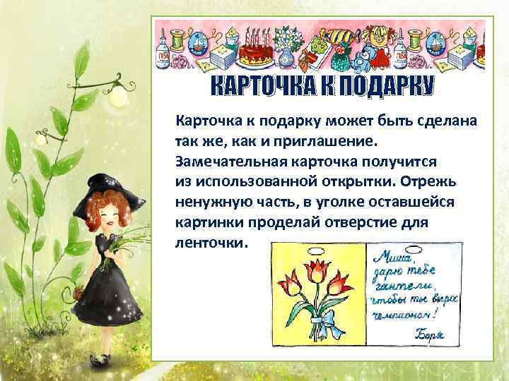 КАРТОЧКА К ПОДАРКУ Карточка к подарку может быть сделана так же, как и приглашение.