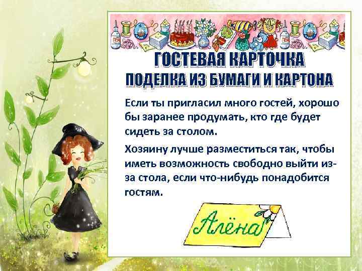 ГОСТЕВАЯ КАРТОЧКА ПОДЕЛКА ИЗ БУМАГИ И КАРТОНА Если ты пригласил много гостей, хорошо бы