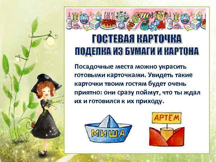 ГОСТЕВАЯ КАРТОЧКА ПОДЕЛКА ИЗ БУМАГИ И КАРТОНА Посадочные места можно украсить готовыми карточками. Увидеть