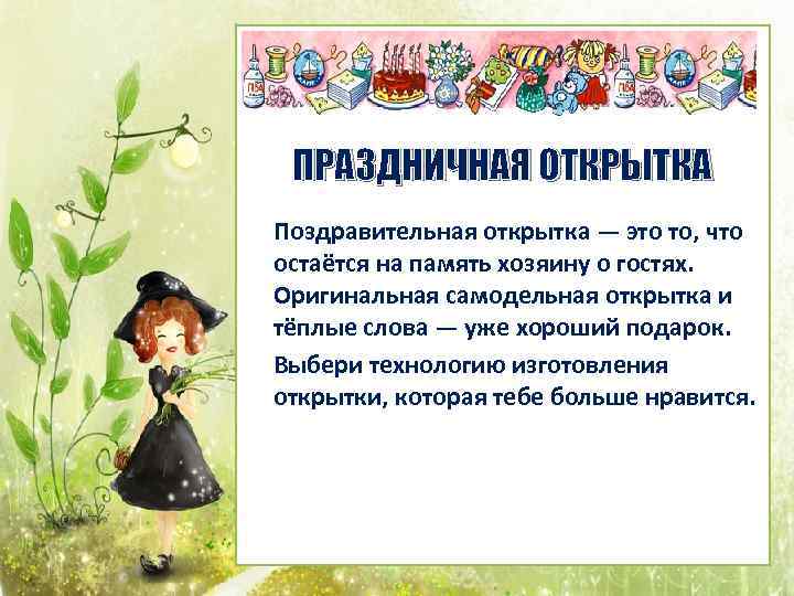 ПРАЗДНИЧНАЯ ОТКРЫТКА Поздравительная открытка — это то, что остаётся на память хозяину о гостях.