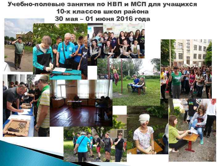 Учебно-полевые занятия по НВП и МСП для учащихся 10 -х классов школ района 30