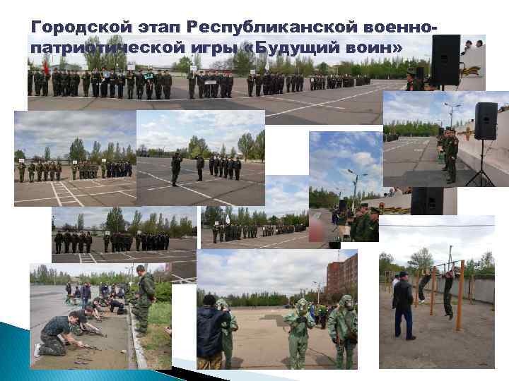 Городской этап Республиканской военнопатриотической игры «Будущий воин» 