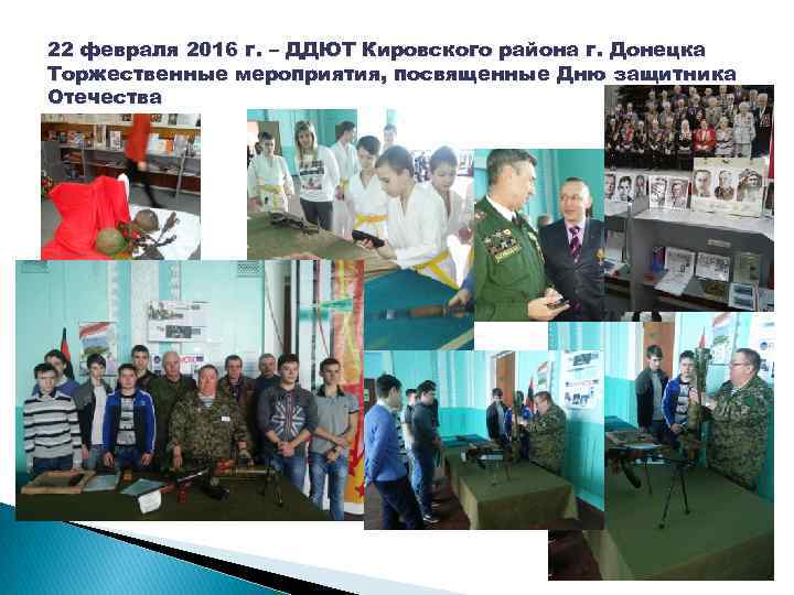 22 февраля 2016 г. – ДДЮТ Кировского района г. Донецка Торжественные мероприятия, посвященные Дню