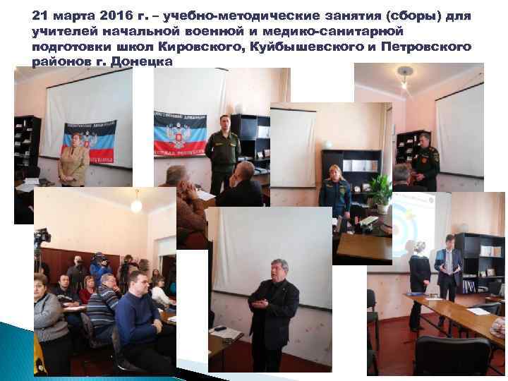 21 марта 2016 г. – учебно-методические занятия (сборы) для учителей начальной военной и медико-санитарной