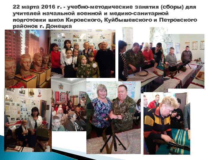 22 марта 2016 г. - учебно-методические занятия (сборы) для учителей начальной военной и медико-санитарной