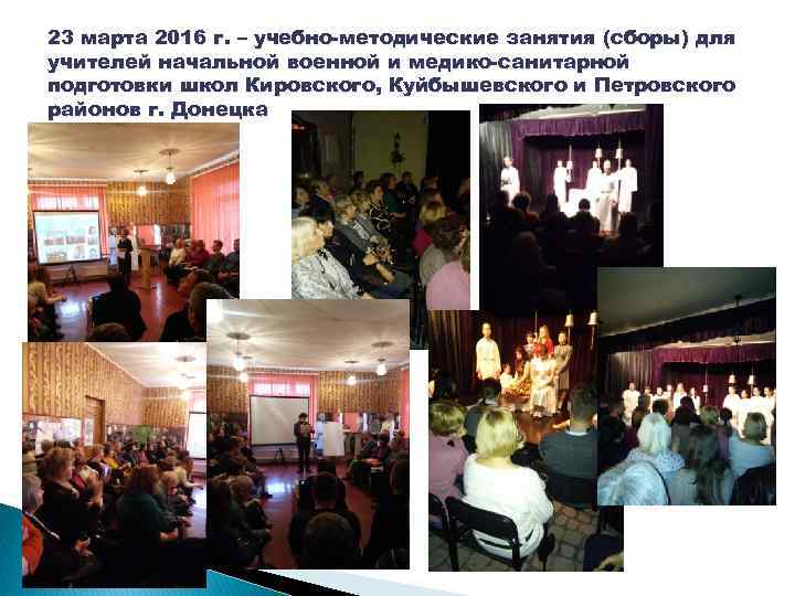 23 марта 2016 г. – учебно-методические занятия (сборы) для учителей начальной военной и медико-санитарной