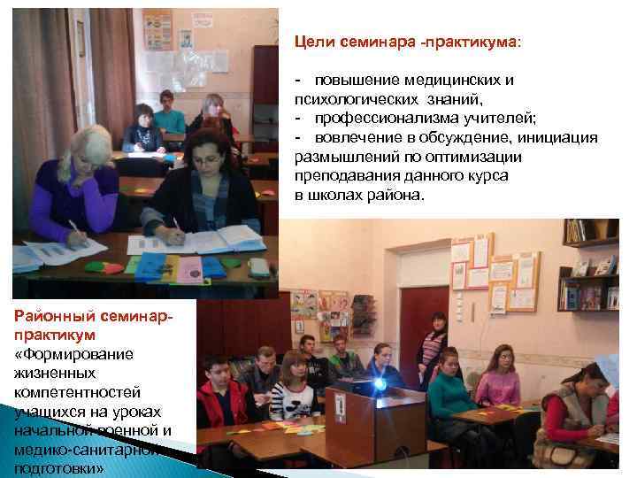 Цели семинара -практикума: - повышение медицинских и психологических знаний, - профессионализма учителей; - вовлечение