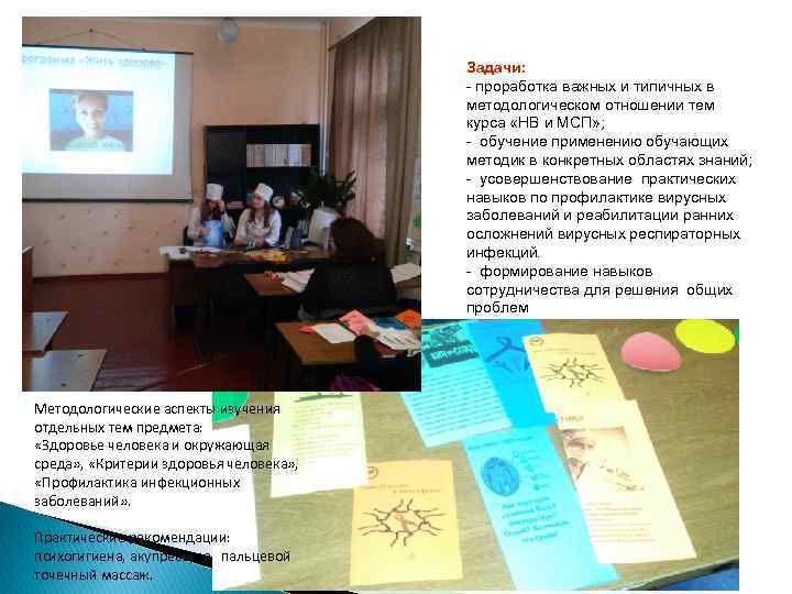 Задачи: - проработка важных и типичных в методологическом отношении тем курса «НВ и МСП»