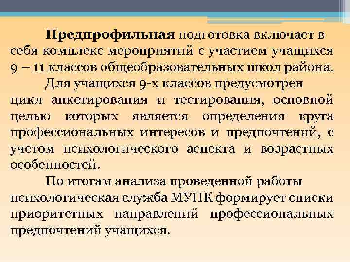 Предпрофильная подготовка включает в себя комплекс мероприятий с участием учащихся 9 – 11 классов