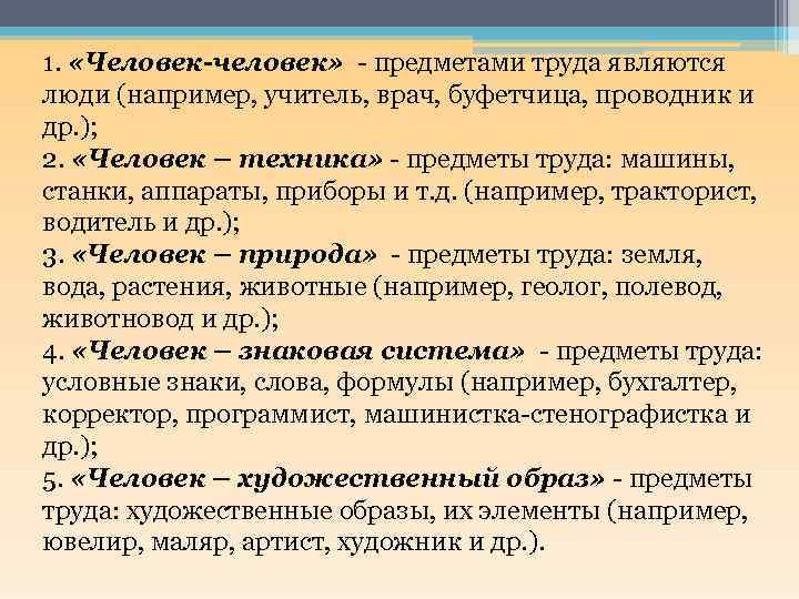 1. «Человек-человек» - предметами труда являются люди (например, учитель, врач, буфетчица, проводник и др.