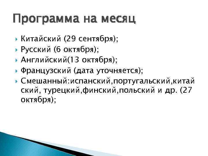 Программа на месяц Китайский (29 сентября); Русский (6 октября); Английский(13 октября); Французский (дата уточняется);