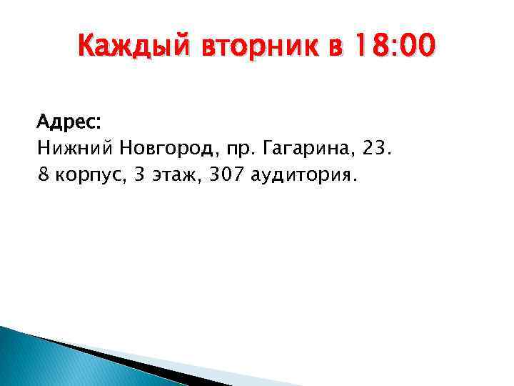 Каждый вторник в 18: 00 Адрес: Нижний Новгород, пр. Гагарина, 23. 8 корпус, 3
