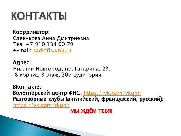 КОНТАКТЫ Координатор: Савенкова Анна Дмитриевна Тел: +7 910 134 00 79 e-mail: sad@fis. unn.
