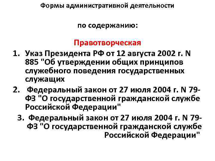 Формы административной деятельности по содержанию: Правотворческая 1. Указ Президента РФ от 12 августа 2002