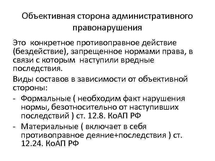 Объективная сторона административного правонарушения Это конкретное противоправное действие (бездействие), запрещенное нормами права, в связи