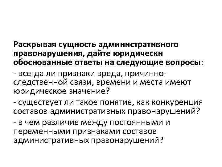 Сущность административного правонарушения. Сущность и признаки административного правонарушения. Сущность видов административного правонарушения. Раскройте признаки административного правонарушения. Понятие и сущность административного правонарушения.