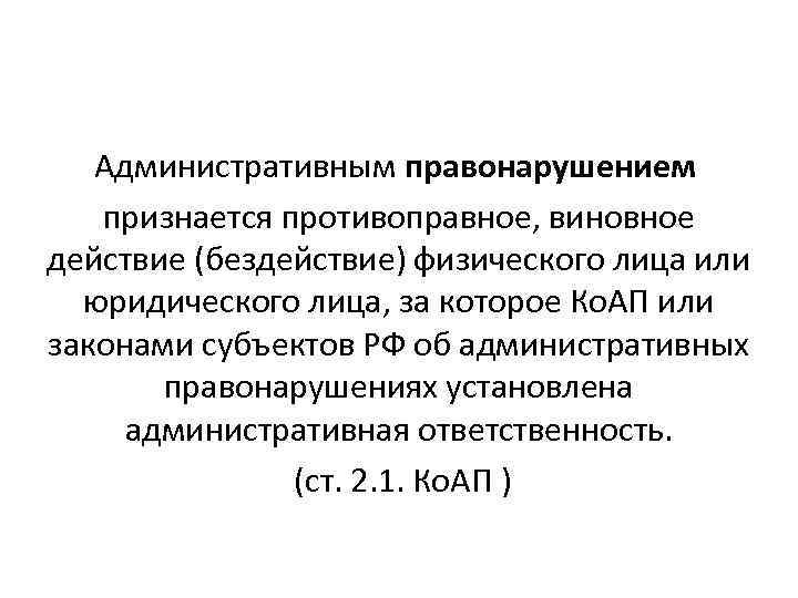 Административным правонарушением признается противоправное, виновное действие (бездействие) физического лица или юридического лица, за которое