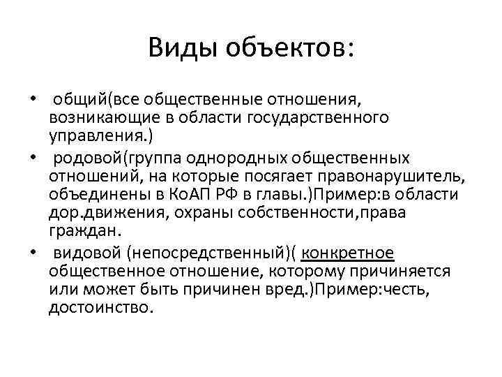 Виды объектов: • общий(все общественные отношения, возникающие в области государственного управления. ) • родовой(группа