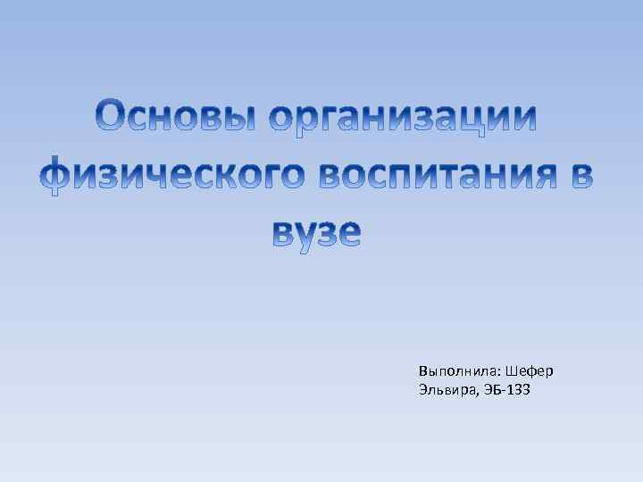 Выполнила: Шефер Эльвира, ЭБ-133 