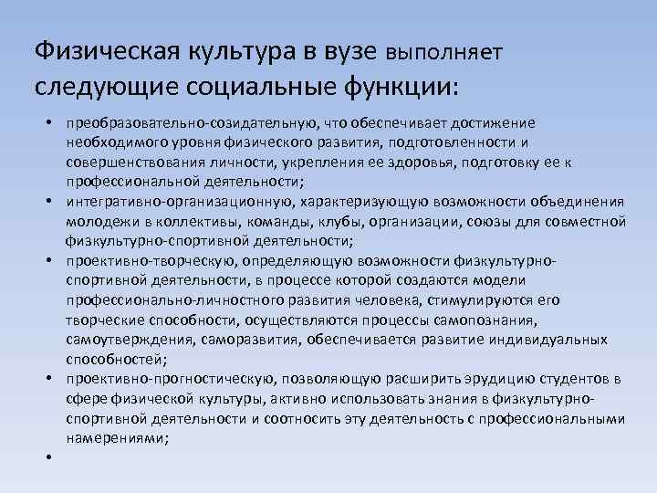 Физическая культура в вузе выполняет следующие социальные функции: • преобразовательно-созидательную, что обеспечивает достижение необходимого