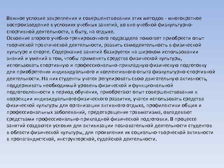 Важное условие закрепления и совершенствования этих методов - многократное воспроизведение в условиях учебных занятий,