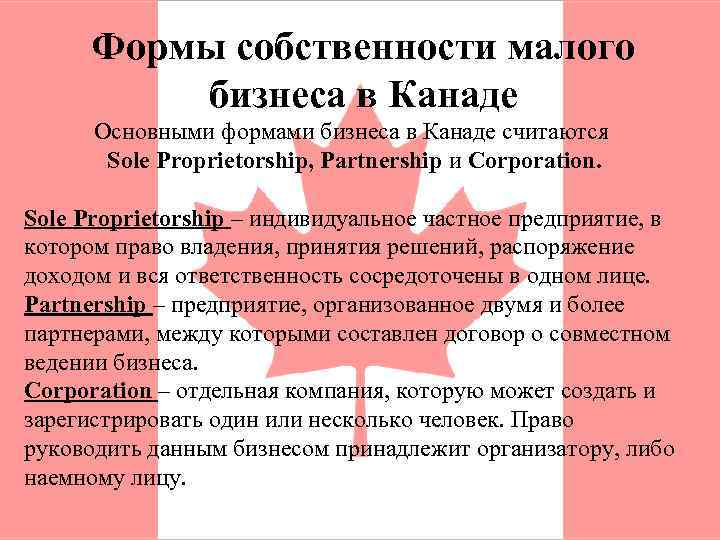 Формы собственности малого бизнеса в Канаде Основными формами бизнеса в Канаде считаются Sole Proprietorship,