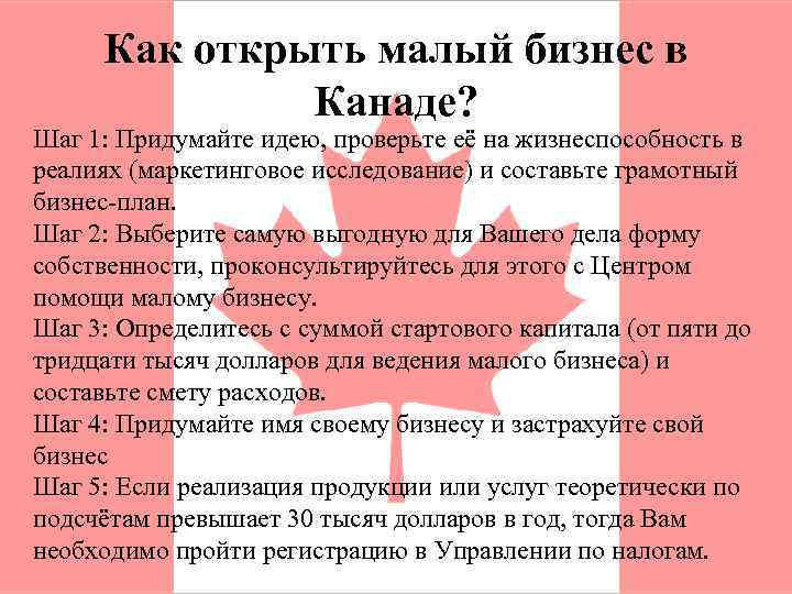 Как открыть малый бизнес в Канаде? Шаг 1: Придумайте идею, проверьте её на жизнеспособность